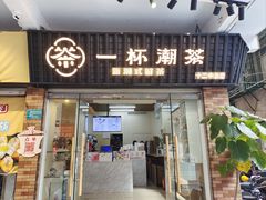 -一杯潮茶·专注潮汕茶饮(十二中创始店)