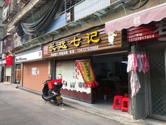 门面-长远七记