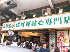门面-添好运点心专门店(深水埗店)