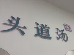 -SG头道汤养生馆