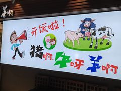 -猪啊牛呀羊啊铜盘烤肉(正大广场店)