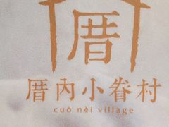 -厝内小眷村(西单大悦城店)