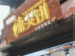 门面-辣哭饼(七宝老街店)