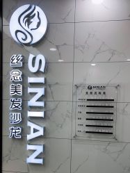 -丝念美发·专注烫染