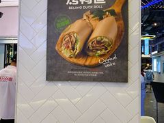 -特派卷·老北京烤鸭卷(合生汇购物中心店)