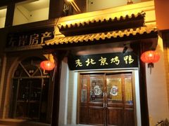 -老北京烤鸭(同丰店)