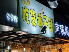 门面-志龙皇冠吃货椰子铺