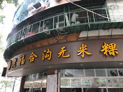 门面-老福合沟无米粿甜汤粿品店