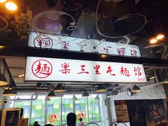 -文三里屯面馆(三里屯店)
