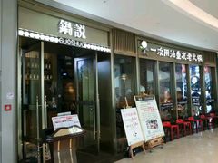 -锅说大脸毛肚重庆老火锅(佐阾店)