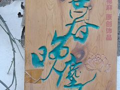 -暮晚尘香汉服旗袍