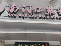 -南门口米粉·百年粉店