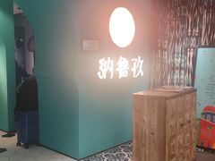 -纳鲁孜·新疆特色餐厅(上海悦荟广场店)