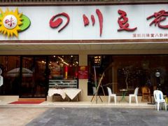 android_upload_pic-川味堂·四川豆花(八卦岭店)