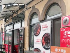 门面-大锅强·蒸海鲜青岛菜(吾悦广场店)