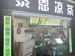 -黎雪珍凉茶(北京路店)