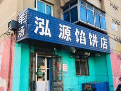 门面-泓源馅饼店