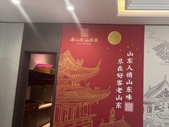 -老山东·山东菜(鲁菜名店)