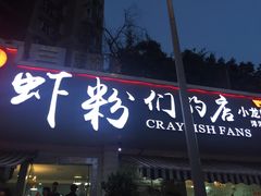 -辣螃铠盆盆蟹大排档(总店)