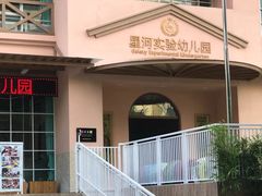 -三亚吉阳区星河实验幼儿园