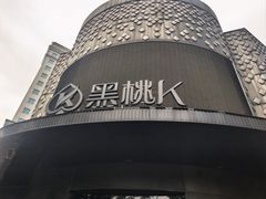 -黑桃K生日订制KTV