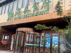 -海泰食府·新鲁菜·家宴(总部基地店)