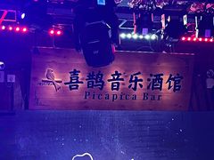 -喜鹊音乐酒馆(西街店)