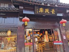 门面-老城南.鸭血粉丝汤(夫子庙店)