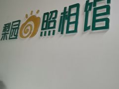 -梨园照相馆·签证照·身份证护照回执采集拍摄网点(北京店)