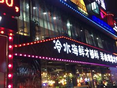 -19°c海鲜烧烤大排档