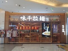 -味千拉面(张杨路店)