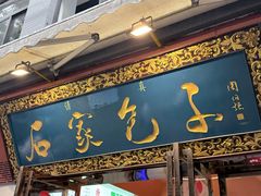 -石家包子(大学习巷店)