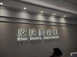 -美莱医疗美容医院