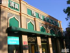 门面-隆福寺小吃店(东四店)