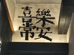 -8PINTS八品脱·日料·烧鸟·精酿小酒馆(莘庄店)
