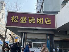 -松盛糕团店(红旗桥店)