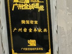 -樊笼真人密室逃脱(江南西店)