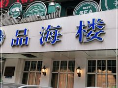 门面-品海楼·大连海胆锅贴馆(东港店)