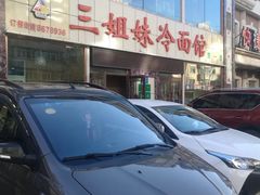-三姐妹冷面馆(保卫路店)