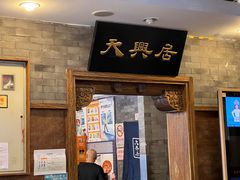 -天兴居(鲜鱼口街店)