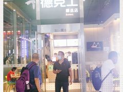 -德克士(虹桥火车站店)