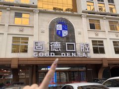 -固德口腔(南城总院)