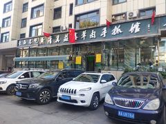 -清真·益鑫羊肉手抓馆(花园北街店)