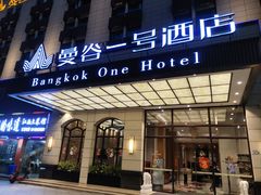 -曼谷一号酒店(深圳龙华大浪商业中心店)
