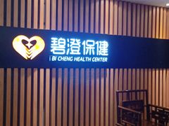 -碧澄保健(东风西路店)