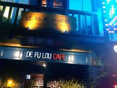 门面-德福楼咖啡吧(德福巷店)