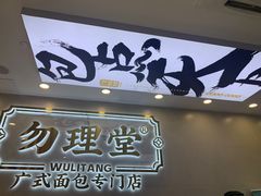 门面-勿理堂(西村店)