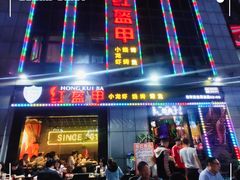 门面-红钳侠小龙虾·烧烤(中赢康康谷店)
