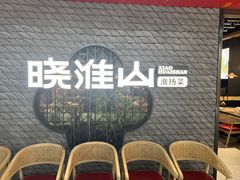 -晓淮山·扬州早茶·淮扬菜(龙阳广场店)
