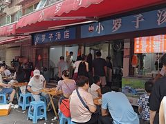 -小罗子汤店(大士院总店)